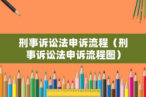 刑事訴訟法申訴流程（刑事訴訟法申訴流程圖）