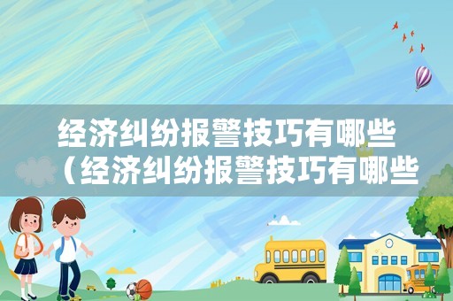 經(jīng)濟糾紛報警技巧有哪些（經(jīng)濟糾紛報警技巧有哪些呢）