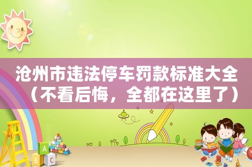滄州市違法停車罰款標(biāo)準(zhǔn)大全（不看后悔，全都在這里了）