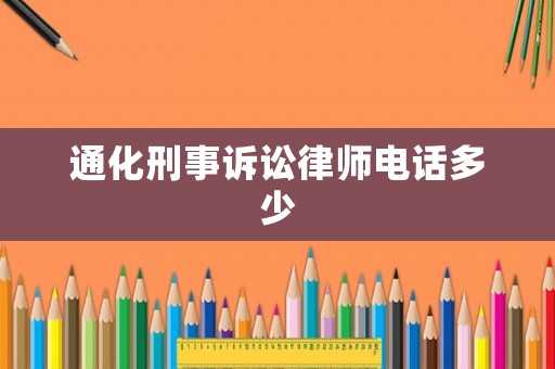 通化刑事訴訟律師電話多少