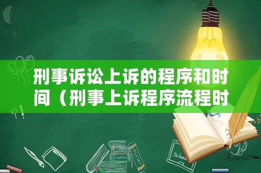 刑事訴訟上訴的程序和時(shí)間（刑事上訴程序流程時(shí)間表）