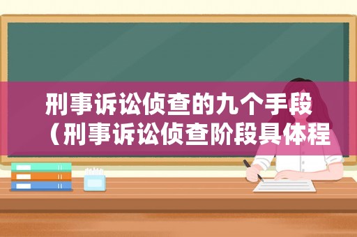 刑事訴訟偵查的九個手段（刑事訴訟偵查階段具體程序）
