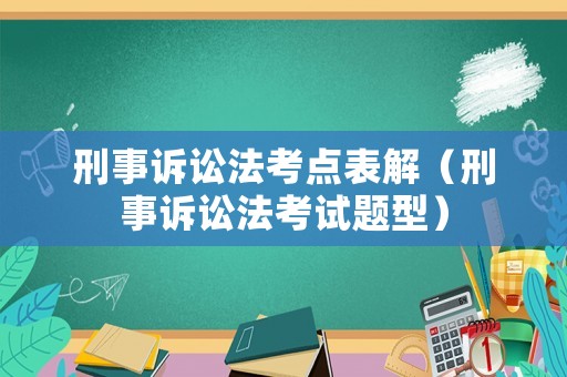 刑事訴訟法考點(diǎn)表解（刑事訴訟法考試題型）