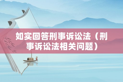 如實(shí)回答刑事訴訟法（刑事訴訟法相關(guān)問(wèn)題）