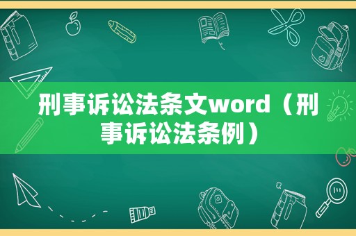 刑事訴訟法條文word（刑事訴訟法條例）