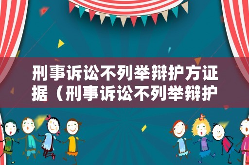 刑事訴訟不列舉辯護方證據(jù)（刑事訴訟不列舉辯護方證據(jù)可以嗎）