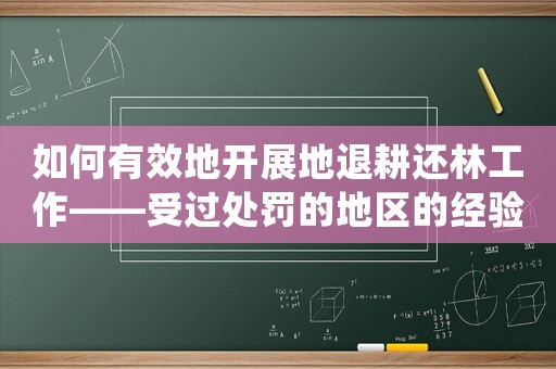 如何有效地開展地退耕還林工作——受過處罰的地區(qū)的經(jīng)驗(yàn)分享