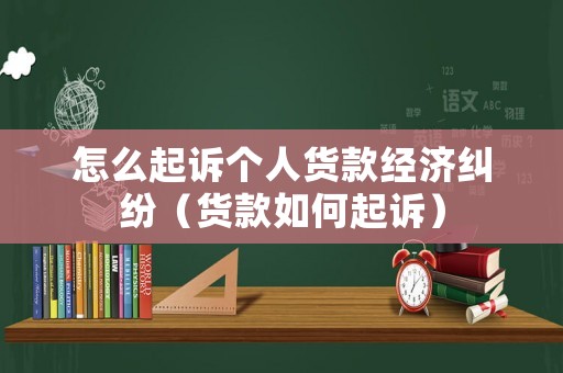 怎么起訴個人貨款經(jīng)濟(jì)糾紛（貨款如何起訴）