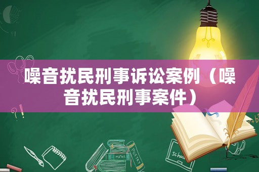 噪音擾民刑事訴訟案例（噪音擾民刑事案件）