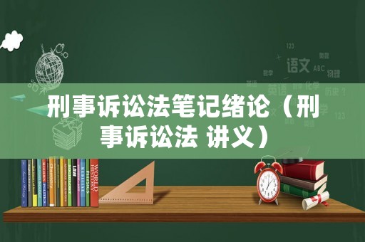 刑事訴訟法筆記緒論（刑事訴訟法 講義）