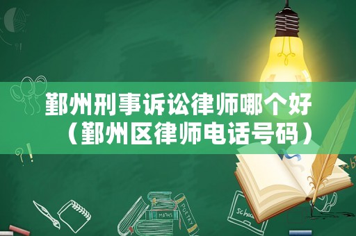 鄞州刑事訴訟律師哪個(gè)好（鄞州區(qū)律師電話號(hào)碼）