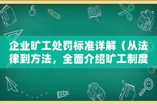 企業(yè)曠工處罰標準詳解（從法律到方法，全面介紹曠工制度）