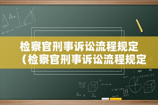 檢察官刑事訴訟流程規(guī)定（檢察官刑事訴訟流程規(guī)定最新）
