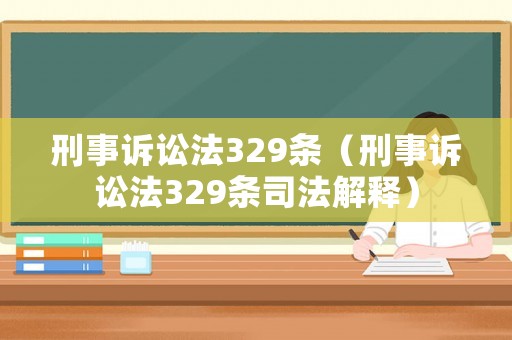 刑事訴訟法329條（刑事訴訟法329條司法解釋）
