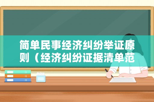 簡單民事經(jīng)濟(jì)糾紛舉證原則（經(jīng)濟(jì)糾紛證據(jù)清單范本）