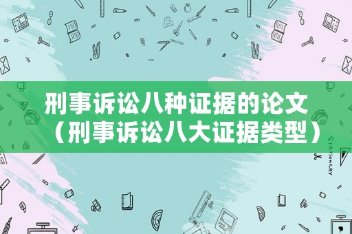 刑事訴訟八種證據的論文（刑事訴訟八大證據類型）