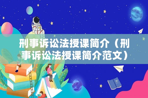 刑事訴訟法授課簡(jiǎn)介（刑事訴訟法授課簡(jiǎn)介范文）