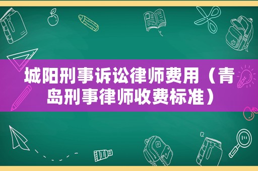 城陽刑事訴訟律師費(fèi)用（青島刑事律師收費(fèi)標(biāo)準(zhǔn)）