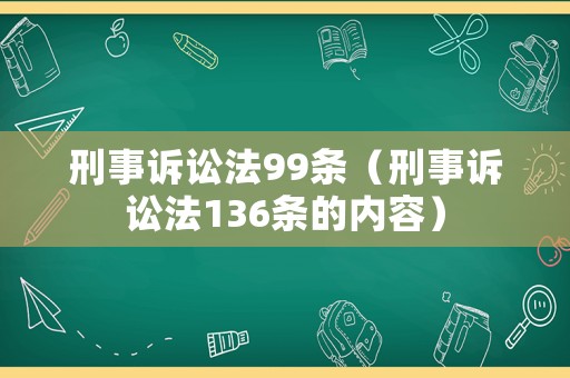 刑事訴訟法99條（刑事訴訟法136條的內(nèi)容）