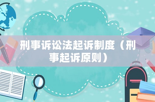 刑事訴訟法起訴制度（刑事起訴原則）