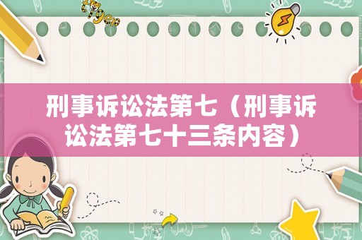 刑事訴訟法第七（刑事訴訟法第七十三條內(nèi)容）