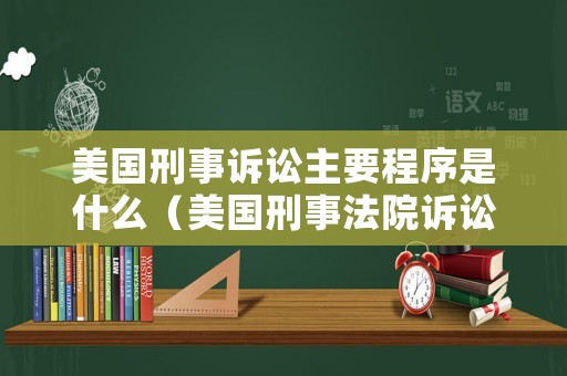 美國刑事訴訟主要程序是什么（美國刑事法院訴訟程序）