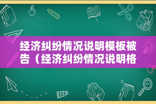 經(jīng)濟糾紛情況說明模板被告（經(jīng)濟糾紛情況說明格式及范文）