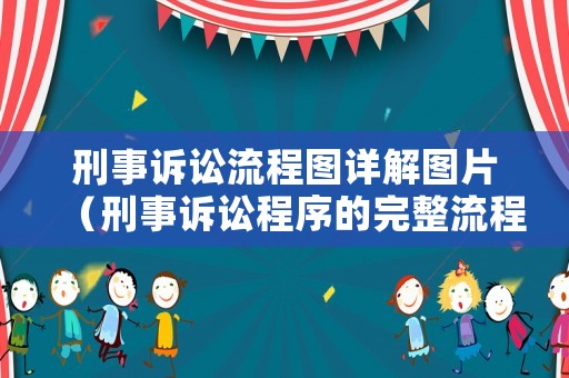 刑事訴訟流程圖詳解圖片（刑事訴訟程序的完整流程思維導(dǎo)圖）