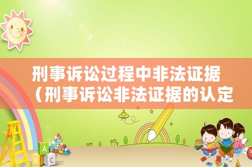 刑事訴訟過程中非法證據(jù)（刑事訴訟非法證據(jù)的認定標準）