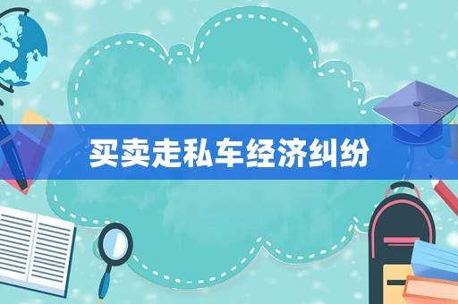 買賣走私車經(jīng)濟(jì)糾紛