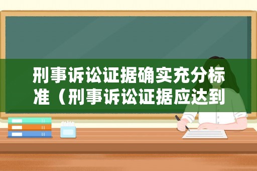 刑事訴訟證據(jù)確實充分標(biāo)準(zhǔn)（刑事訴訟證據(jù)應(yīng)達(dá)到確實充分的程度這意味著）