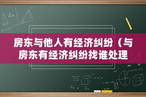房東與他人有經(jīng)濟糾紛（與房東有經(jīng)濟糾紛找誰處理）