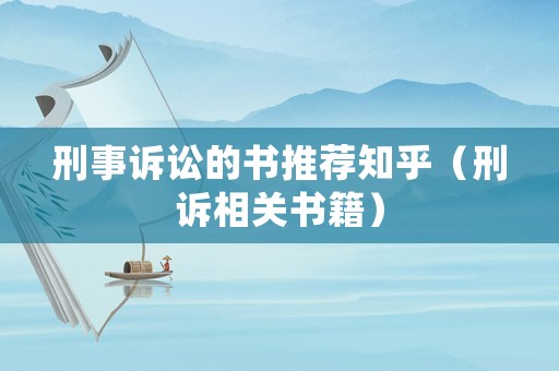 刑事訴訟的書推薦知乎（刑訴相關(guān)書籍）