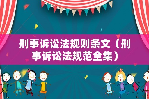 刑事訴訟法規(guī)則條文（刑事訴訟法規(guī)范全集）
