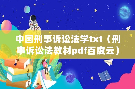 中國(guó)刑事訴訟法學(xué)txt（刑事訴訟法教材pdf百度云）