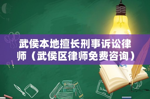 武侯本地擅長刑事訴訟律師（武侯區(qū)律師免費咨詢）