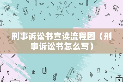 刑事訴訟書宣讀流程圖（刑事訴訟書怎么寫）
