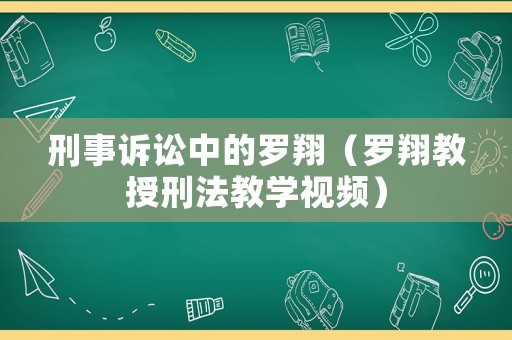 刑事訴訟中的羅翔（羅翔教授刑法教學(xué)視頻）