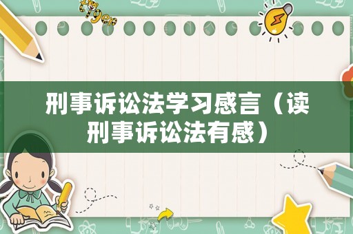 刑事訴訟法學(xué)習(xí)感言（讀刑事訴訟法有感）