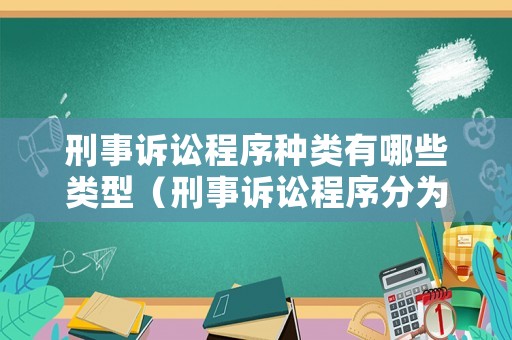 刑事訴訟程序種類有哪些類型（刑事訴訟程序分為哪幾種）