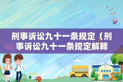 刑事訴訟九十一條規(guī)定（刑事訴訟九十一條規(guī)定解釋）
