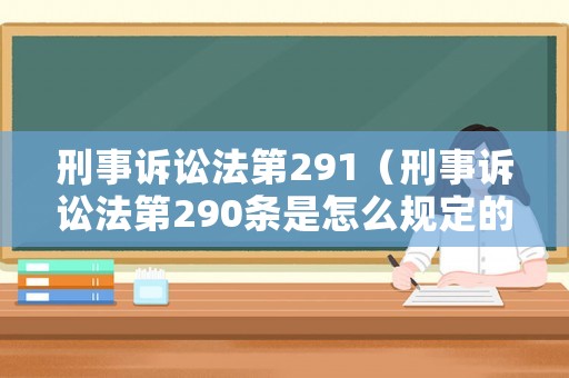 刑事訴訟法第291（刑事訴訟法第290條是怎么規(guī)定的）