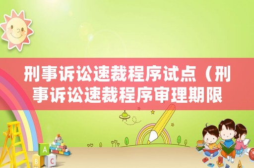 刑事訴訟速裁程序試點（刑事訴訟速裁程序?qū)徖砥谙蓿? title=