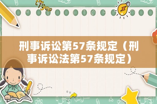 刑事訴訟第57條規(guī)定（刑事訴訟法第57條規(guī)定）
