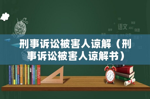 刑事訴訟被害人諒解（刑事訴訟被害人諒解書）