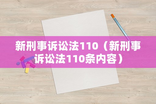 新刑事訴訟法110（新刑事訴訟法110條內(nèi)容）