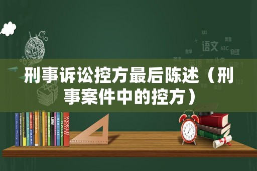 刑事訴訟控方最后陳述（刑事案件中的控方）