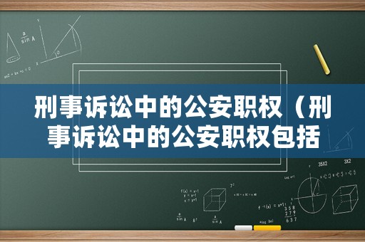 刑事訴訟中的公安職權(quán)（刑事訴訟中的公安職權(quán)包括）