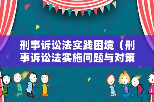 刑事訴訟法實踐困境（刑事訴訟法實施問題與對策研究）