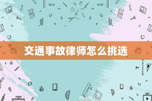 交通事故律師怎么挑選